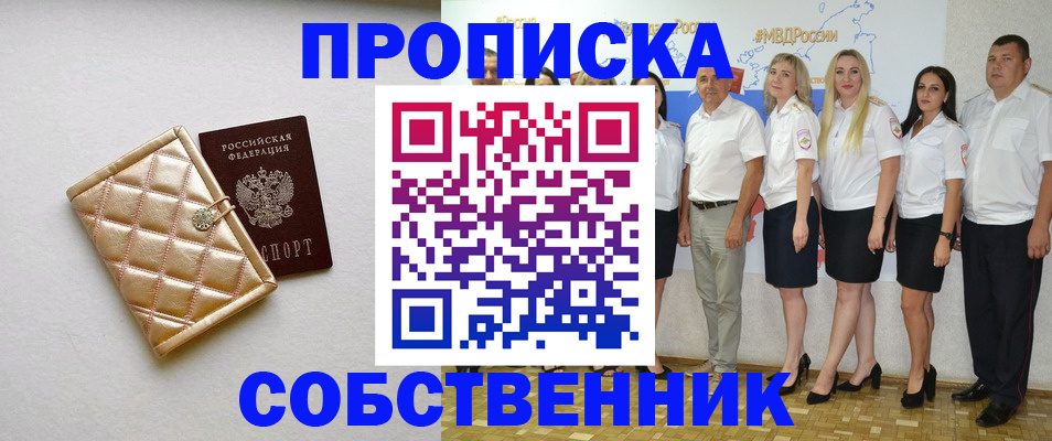 прописка в квартире в Кодинске